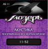 Струны МОЗЕРЪ AS-11 для акустической гитары, посереб. фосф. бронза, 80/20 (011-052)