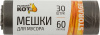 Мешки для мусора Рыжий кот 60л 6мкм ПНД 30шт. черный